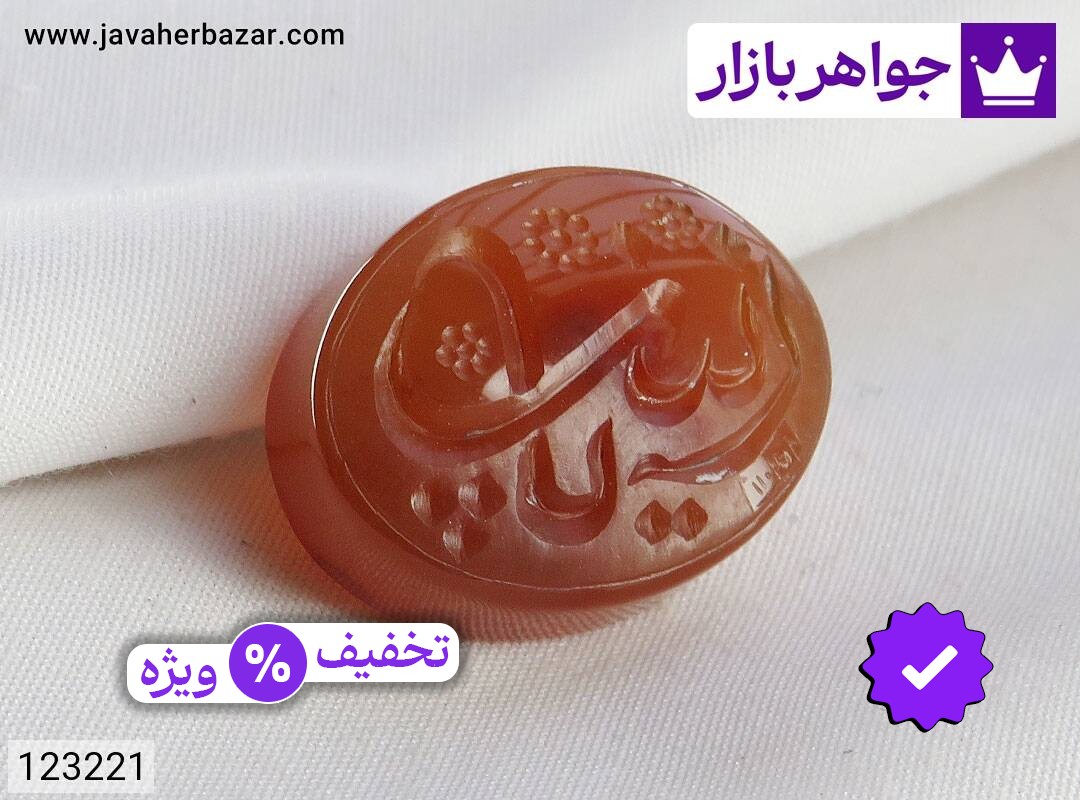 نگین عقیق یمنی نارنجی [یا زینب]